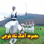 دانلود اهنگ بلوچی شاد برای ماشین