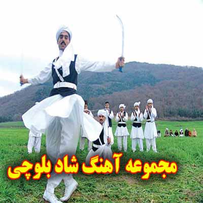 دانلود اهنگ بلوچی شاد برای ماشین