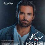 دانلود آهنگ سهراب پاکزاد مو مشکی