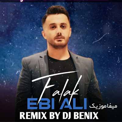 دانلود اهنگ ابی عالی فلک ریمیکس