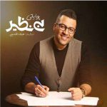 دانلود آهنگ پویا بیاتی بی نظیر