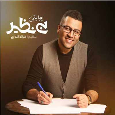 دانلود آهنگ پویا بیاتی بی نظیر