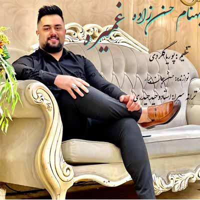 دانلود آهنگ بهنام حسن زاده غَمیره