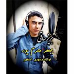 دانلود آهنگ جعفر محرم پور بریز ساقی