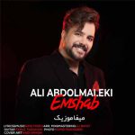 دانلود آهنگ علی عبدالمالکی امشب