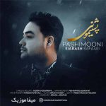 دانلود آهنگ کیارش صفایی پشیمونی