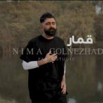 دانلود آهنگ نیما گلنژاد قمار