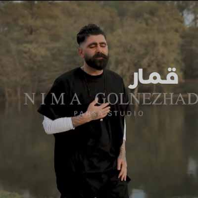 دانلود آهنگ نیما گلنژاد قمار