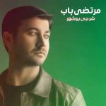 دانلود آهنگ مرتضی باب شرجی بوشهر