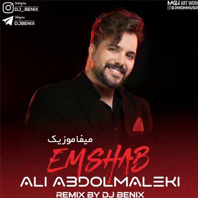 دانلود ریمیکس علی عبدالمالکی امشب