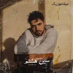دانلود آهنگ شروین حاجی پور سین هشتم