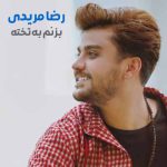 دانلود آهنگ رضا مریدی بزنم به تخته