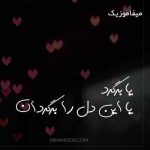دانلود اهنگ یا برگرد یا آن دل را برگردان