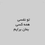 دانلود اهنگ تو نفسی همه كسی بمان برايم زيبا