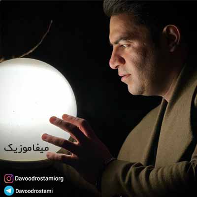 دانلود آهنگ داوود رستمی عشقه ته