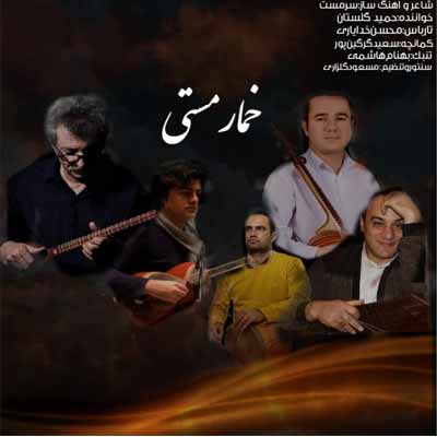 دانلود آهنگ حمید گلستان خمار مستی
