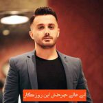 دانلود آهنگ ابی عالی چرخش این روزگار