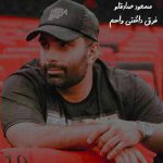 دانلود آهنگ مسعود صادقلو فرق داشتی واسم