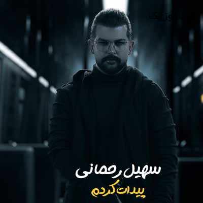 دانلود آهنگ سهیل رحمانی پیدات کردم
