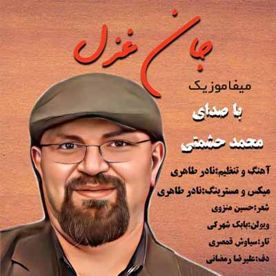 دانلود آهنگ محمد حشمتی جان غزل