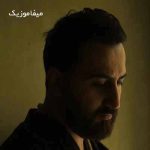 دانلود اهنگ صبر غم انگیز مرا آسان گرفتی