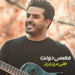 دانلود اهنگ محسن دولت علی بریز بریز