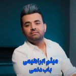 دانلود آهنگ میثم ابراهیمی باب دلمی دانلود آهنگ میثم ابراهیمی باب دلمی