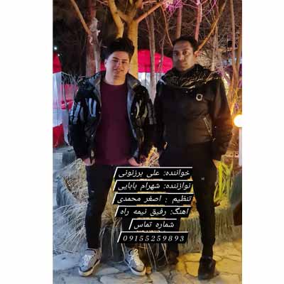 دانلود آهنگ علی برزنونی رفیق نیمه راه