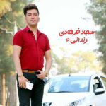 دانلود آهنگ سجاد فرهادی زندانی 2