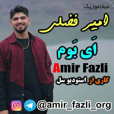 دانلود آهنگ امیر فضلی ای بوم