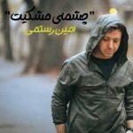 دانلود آهنگ امین رستمی چشمای مشکیت