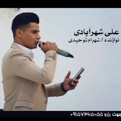 دانلود آهنگ علی شهرآبادی خنجر نارفیق