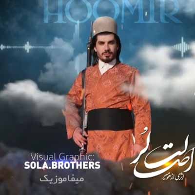 دانلود آهنگ هومیر اصالت لر