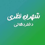 دانلود آهنگ شهرام نظری دختر دهاتی