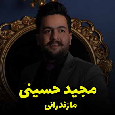 دانلود آهنگ مجید حسینی مازندران