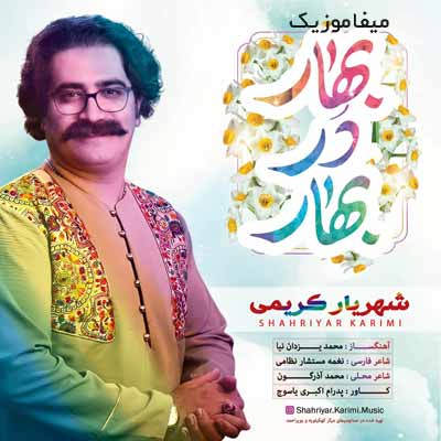 دانلود آهنگ شهریار کریمی بهار در بهار