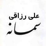 دانلود آهنگ علی رزاقی سمانه