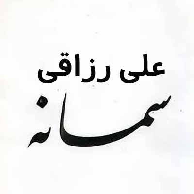 دانلود آهنگ علی رزاقی سمانه