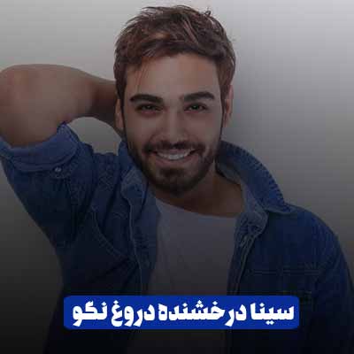 دانلود آهنگ سینا درخشنده دروغ نگو