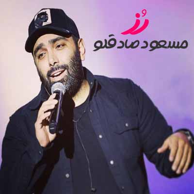دانلود آهنگ مسعود صادقلو رز