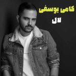 دانلود آهنگ کامی یوسفی لال دانلود آهنگ کامی یوسفی لال