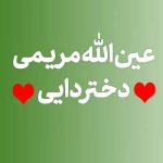 دانلود آهنگ عین الله مریمی دختر دایی