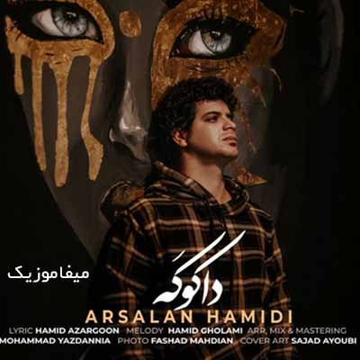 دانلود آهنگ ارسلان حمیدی داکوکه
