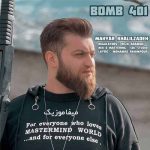 دانلود آهنگ مهیار خلیل زاده بمب 401