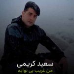 دانلود اهنگ من غریب بی نوایم من یه ساز بیصدایم