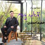 دانلود آهنگ حمید احمدی نازواره یاروم
