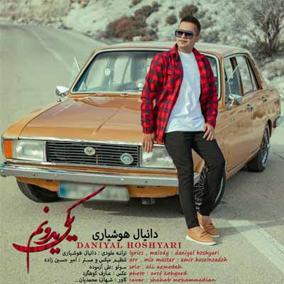 دانلود آهنگ دانیال هوشیاری یکی یدونم