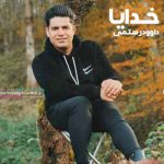 دانلود آهنگ داوود رستمی خدایا