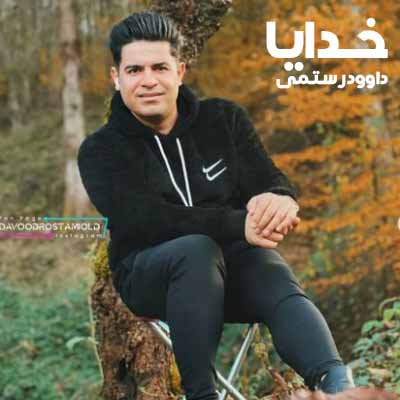دانلود آهنگ داوود رستمی خدایا