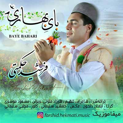 دانلود آهنگ فرشید حکمتی بای بهاری